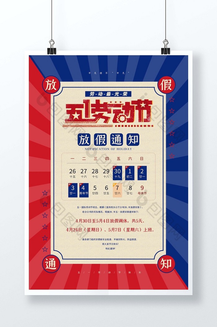 红蓝简约中国风劳动最光荣五一放假通知海报