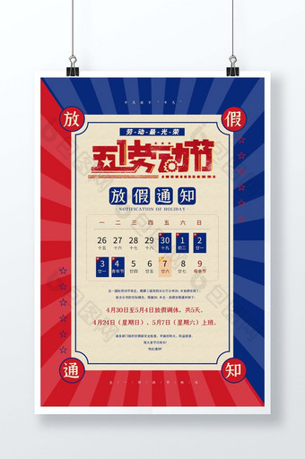 红蓝简约中国风劳动最光荣五一放假通知海报图片