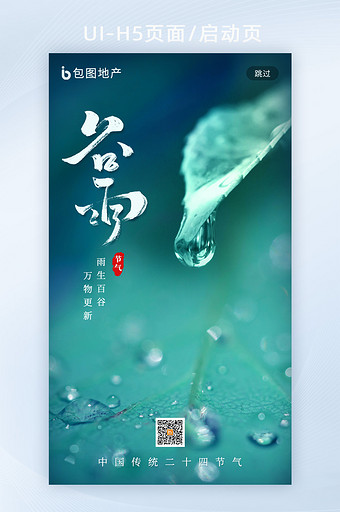 清新简约谷雨节气H5启动页图片