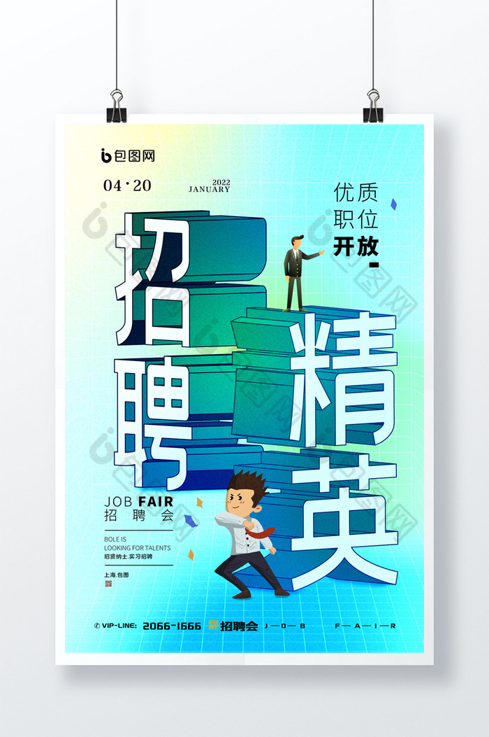 简约创意招聘精英3D立体空间宣传海报