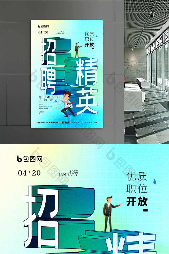 简约创意招聘精英3D立体空间宣传海报