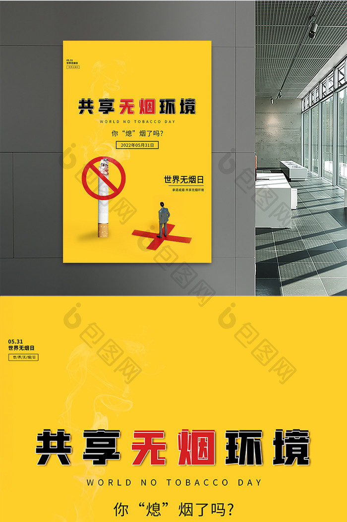 黄色大气创意简约世界无烟日节日公益海报