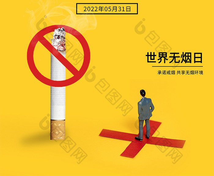 黄色大气创意简约世界无烟日节日公益海报
