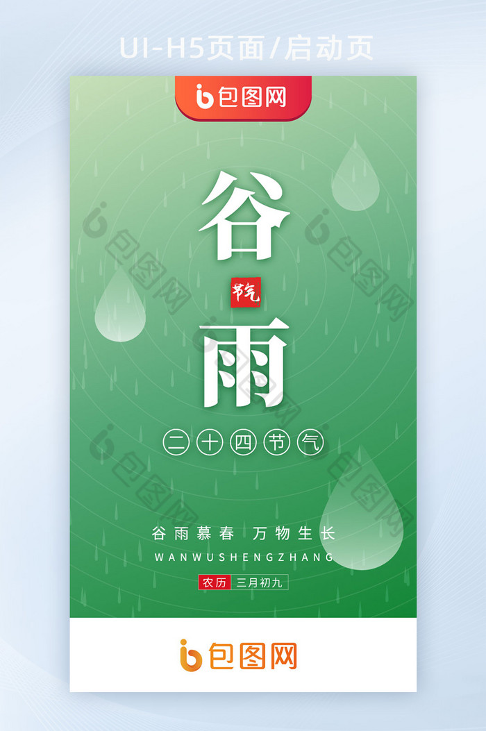 极简简约质感谷雨二十四节气h5启动页闪屏图片图片