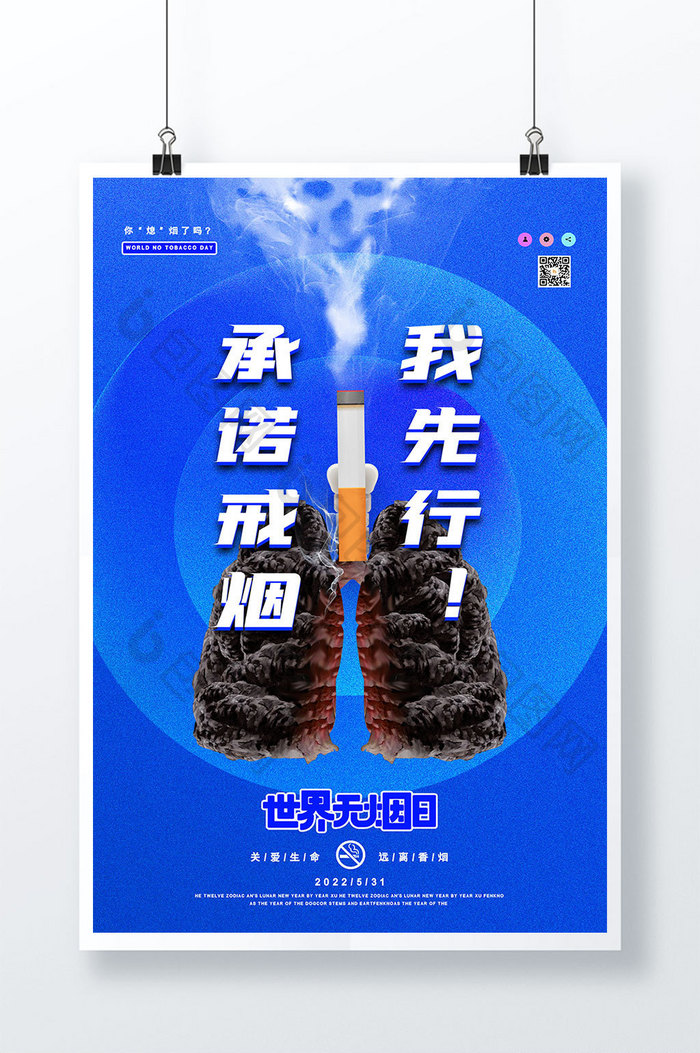 蓝色简约大气承诺戒烟世界无烟日海报