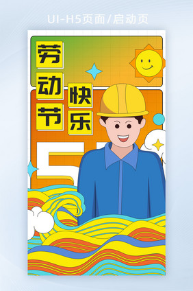 五一劳动节h5海报闪屏弹屏banner