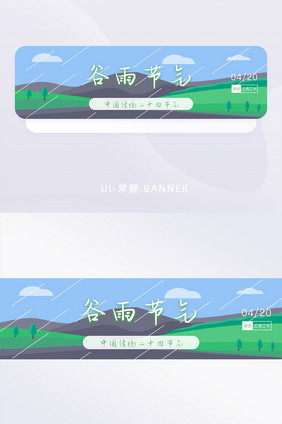 谷雨二十四节气谷雨节气banner