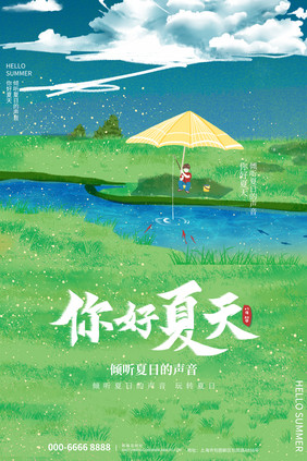 创意手绘大气你好夏天夏季海报