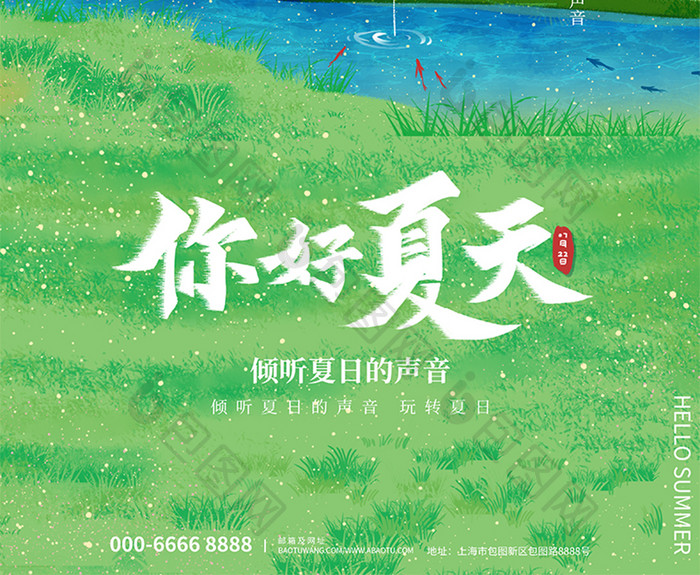 创意手绘大气你好夏天夏季海报