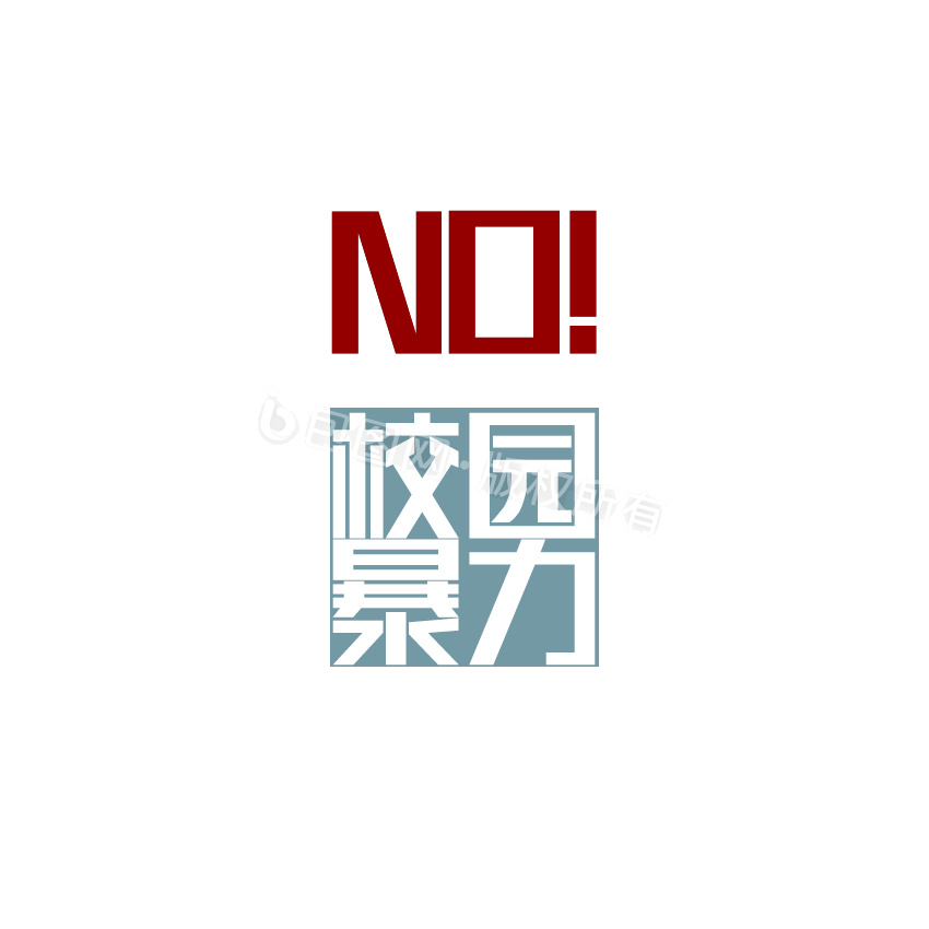 反对校园暴力表情包-反对校园暴力动图-包图网