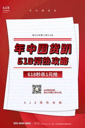 大气年中囤货趴618年中大促节日促销海报