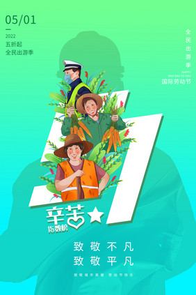 渐变大气51五一出游季劳动节节日海报