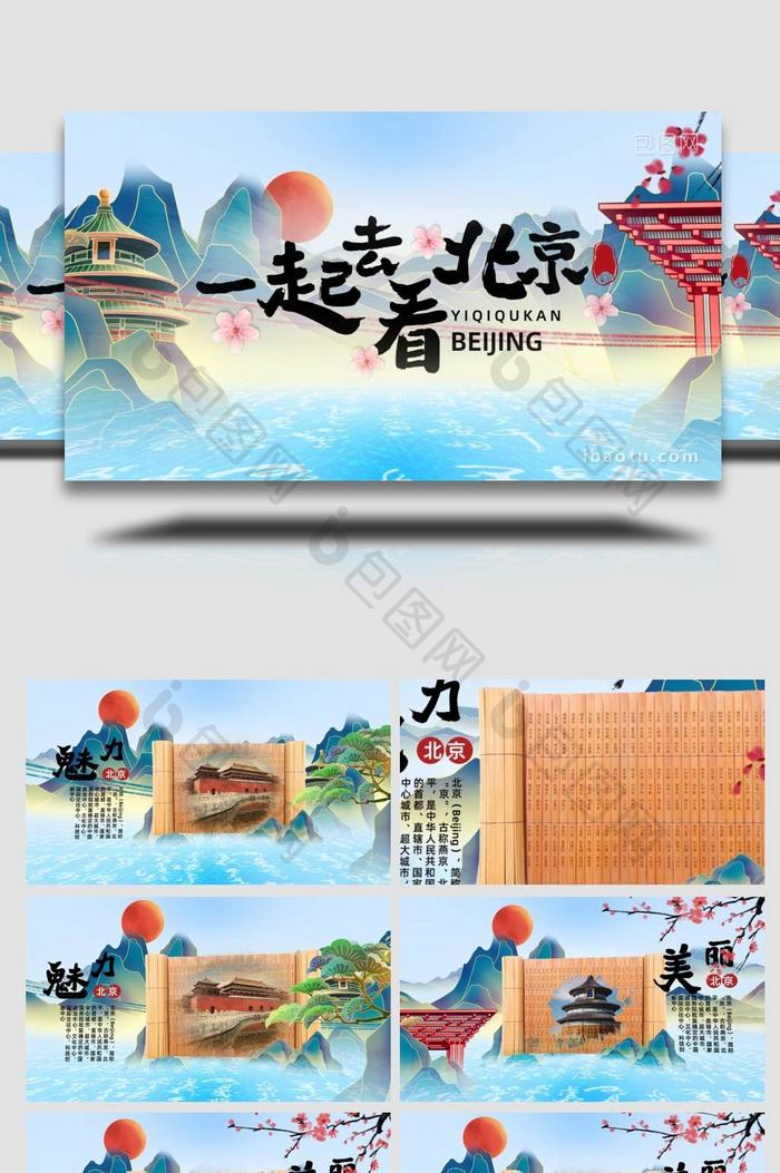 水墨风国潮风旅游看北京城市宣传图文模板