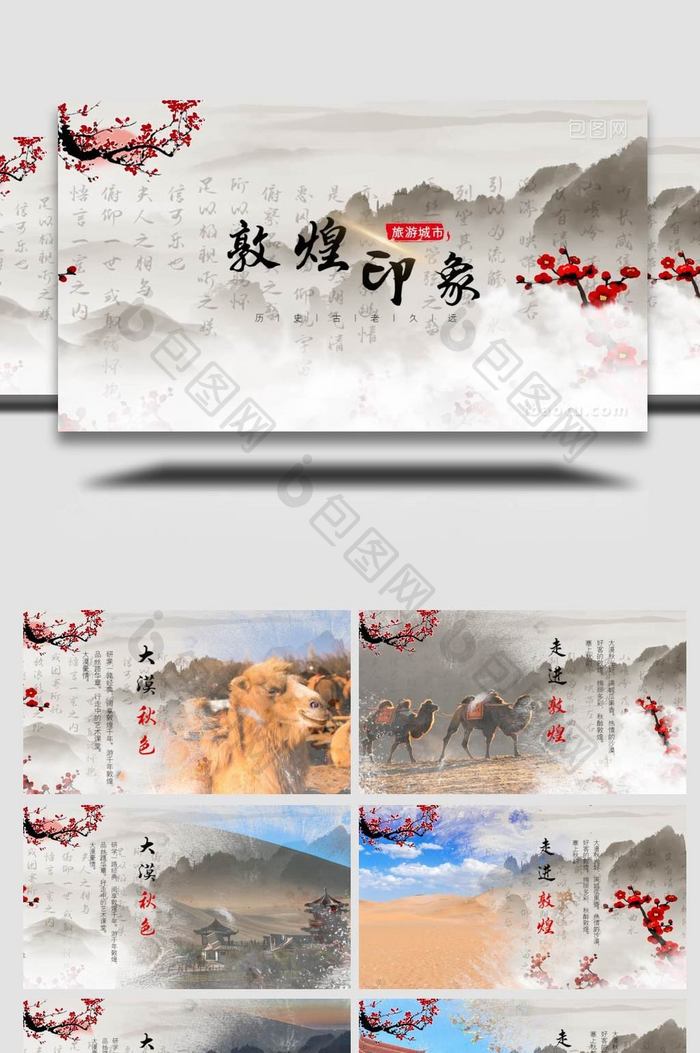 中国风水墨风格敦煌旅游宣传片模板