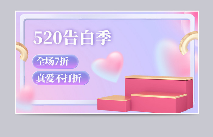 520礼遇季粉色c4d海报banner