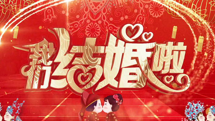 中国风结婚传统婚礼图文AE模板