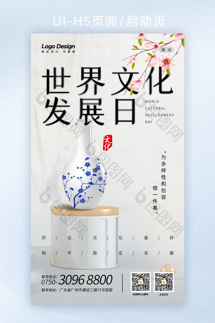 创意简约极简世界文化发展日H5启动闪屏页