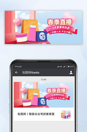 宠粉春季美妆直播预告新媒体配图手机海报图片