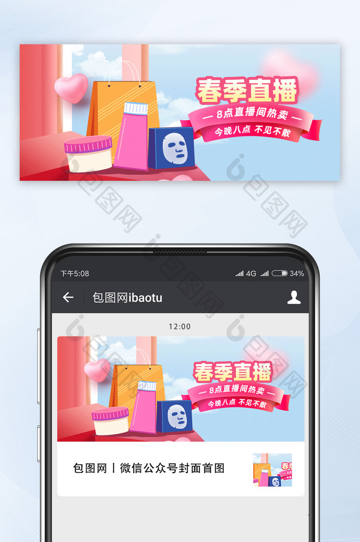 宠粉春季美妆直播预告新媒体配图手机海报