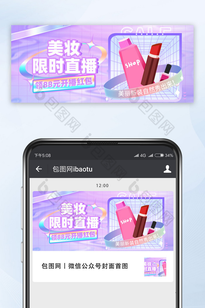 宠粉狂欢美妆限时直播预告微信公众号首图图片图片