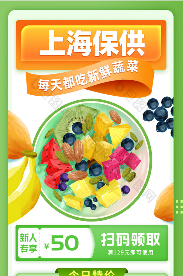 上海果蔬生鲜保供套餐服务H5长图页面