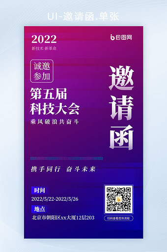 互联网科技邀请函知识创新大会h5海报图片