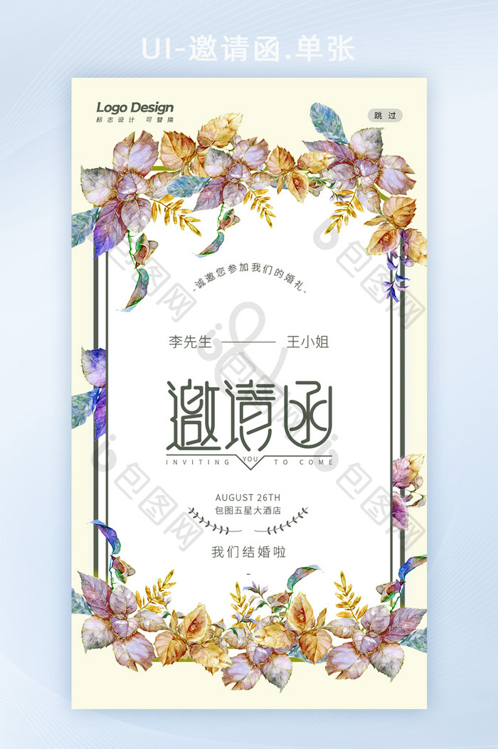 简约现代创意婚礼结婚邀请函H5手机启动页