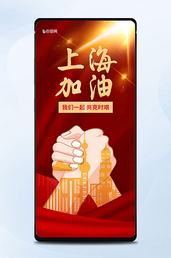 上海加油共克时艰疫情手机海报图片