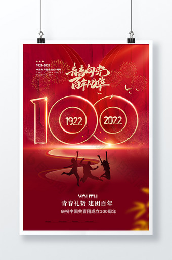中国共青团成立100周年大庆海报图片