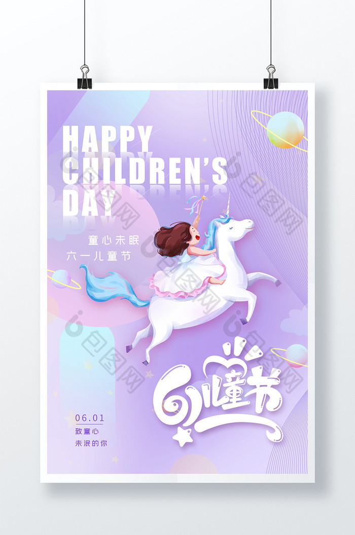 六一儿童节快乐创意海报设计