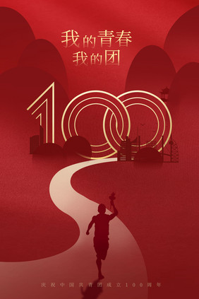 红色我的青春我的团成立100周年海报