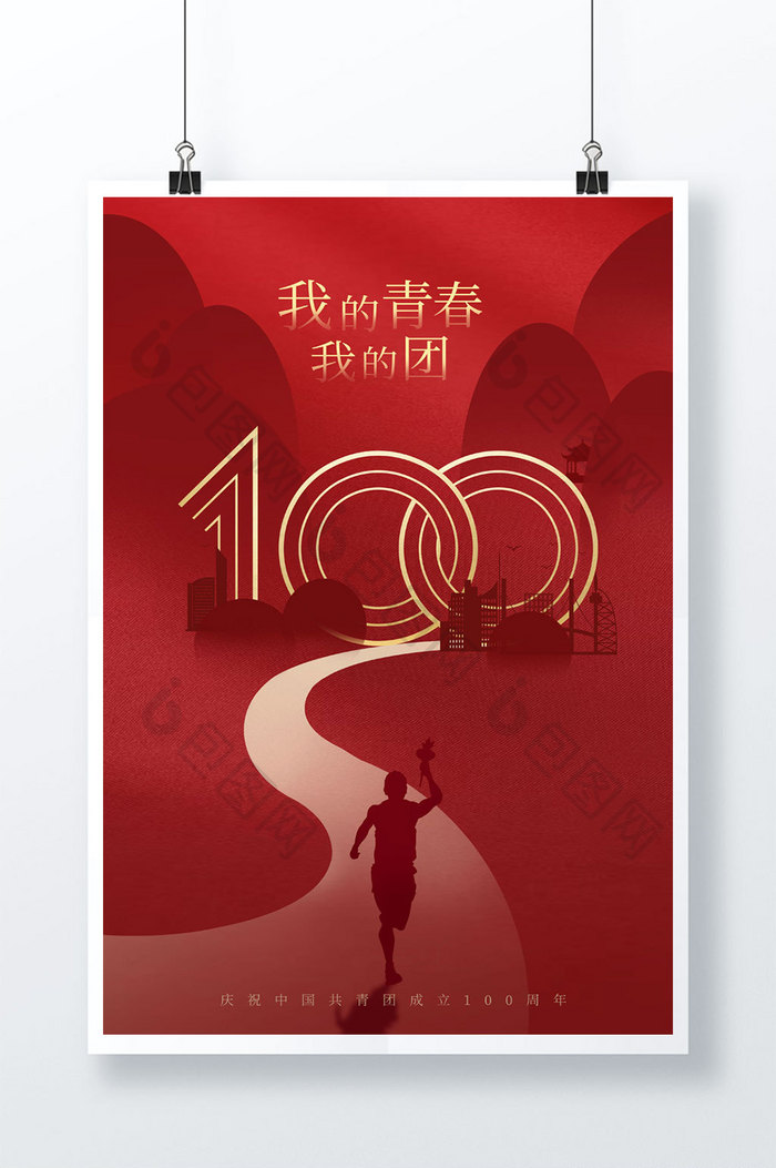 红色我的青春我的团成立100周年海报