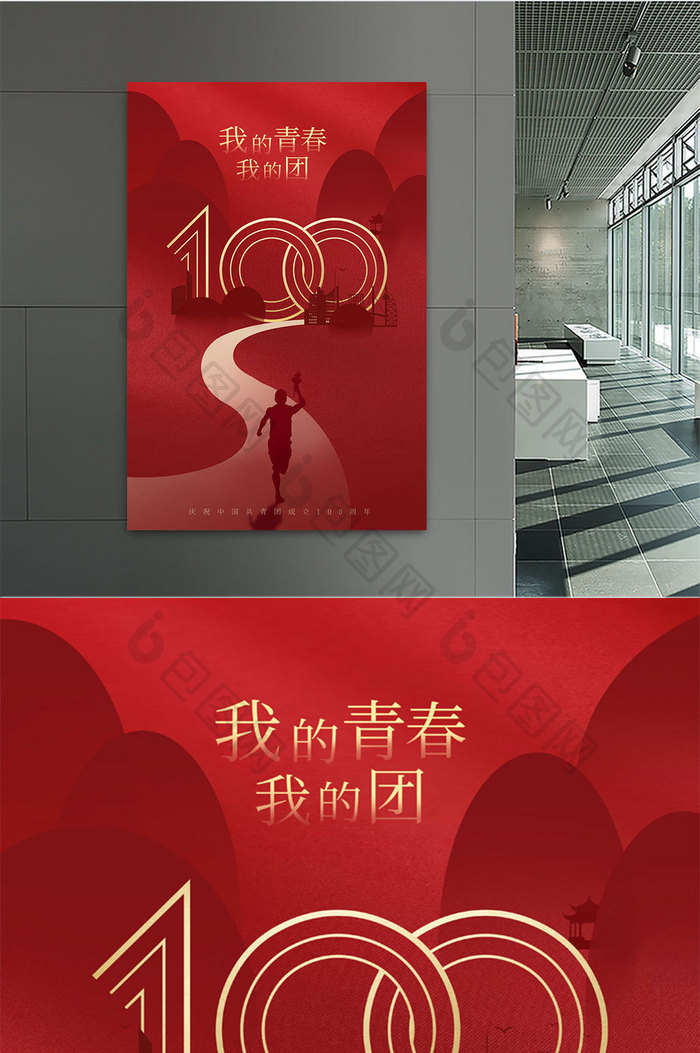 红色我的青春我的团成立100周年海报