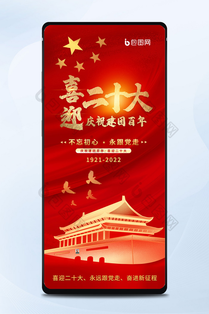 大气红色红旗党建喜迎二十大新征程手机海报
