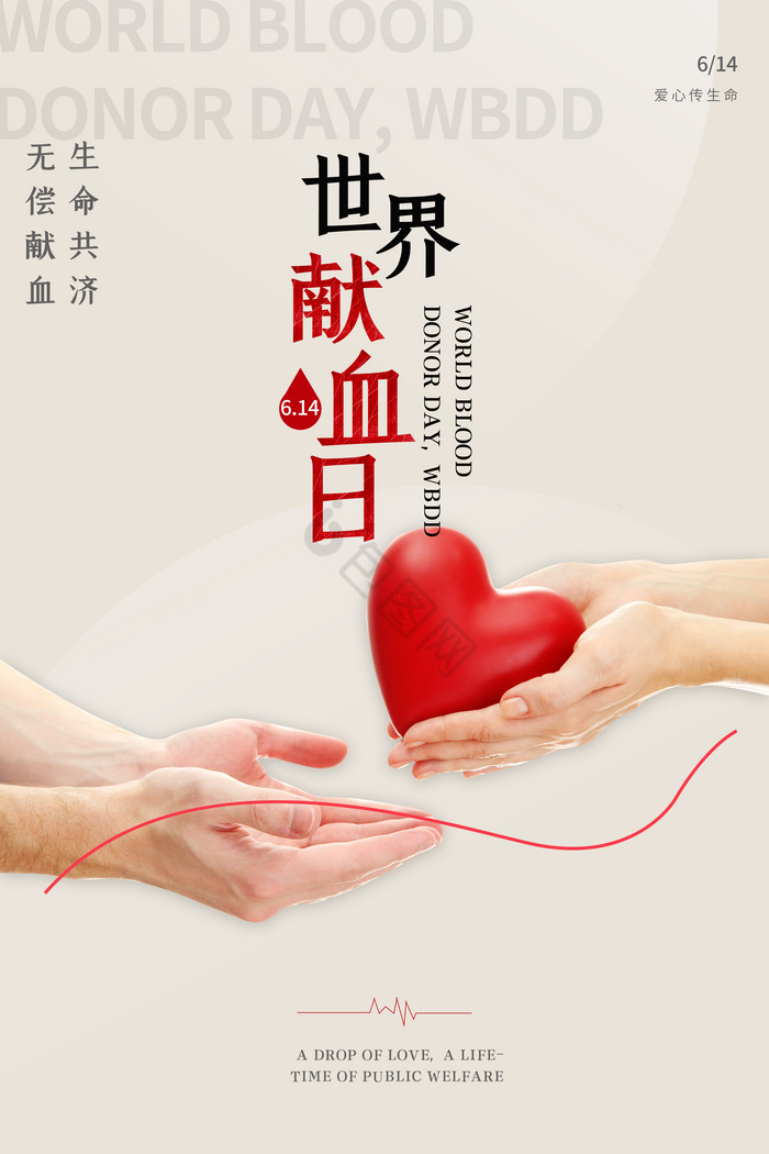 质感世界献血日图片