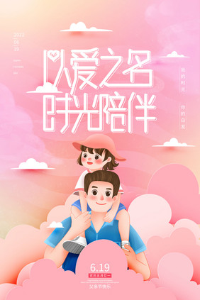 粉色梦幻唯美感恩父亲节快乐父女玩耍亲海报