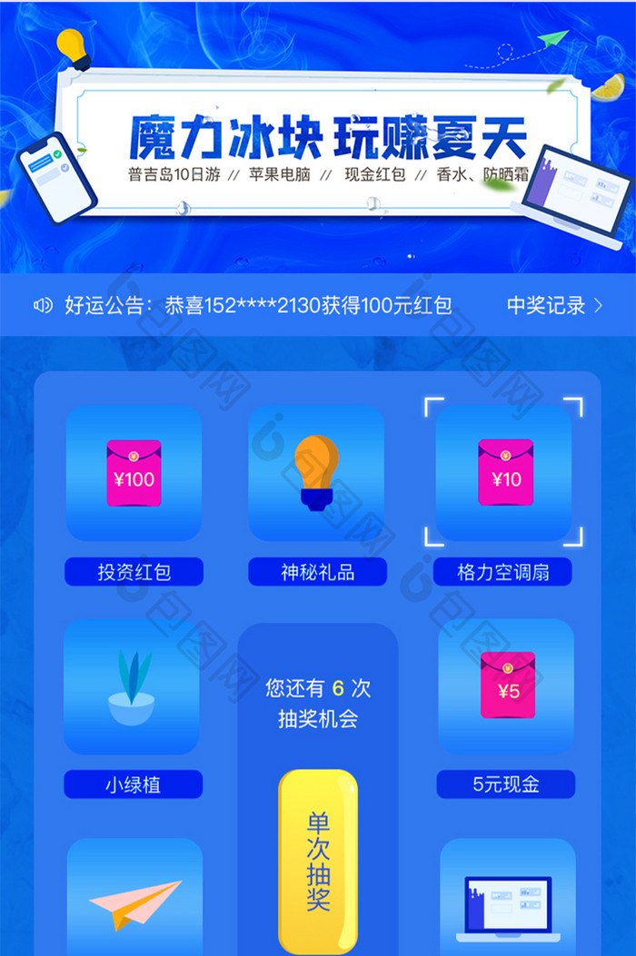夏日魔力冰块抽奖活动h5长图