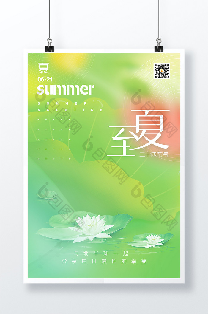 绿色小清新简约夏日夏天24节气夏至海报