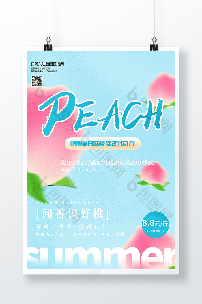 蓝色清新大气简约夏日美食桃子促销海报