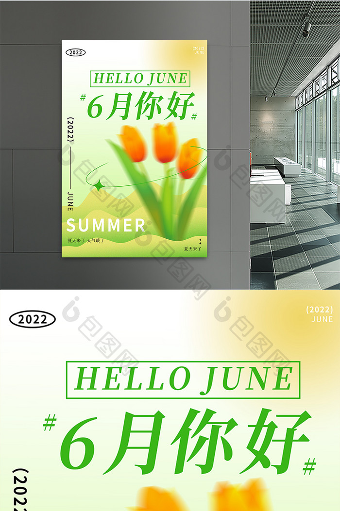 创意绿色清新弥散光6月你好风格海报