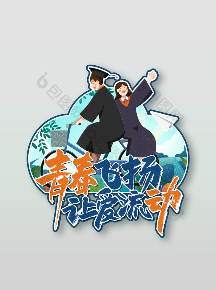 青春飞扬毕业季手举牌图片