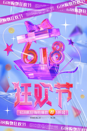 时尚618狂欢节活动宣传海报