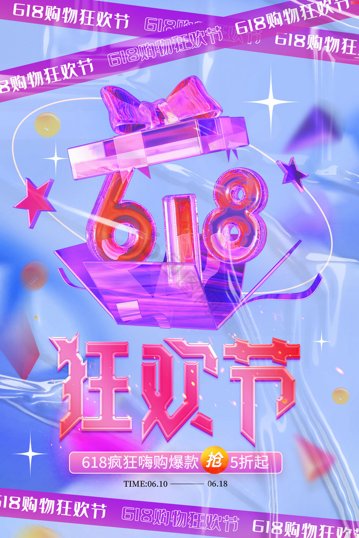 618狂欢节活动图片