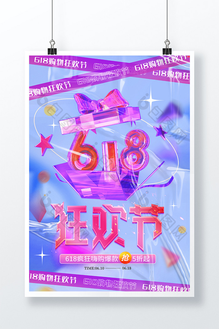 时尚618狂欢节活动宣传海报