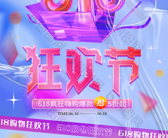 时尚618狂欢节活动宣传海报