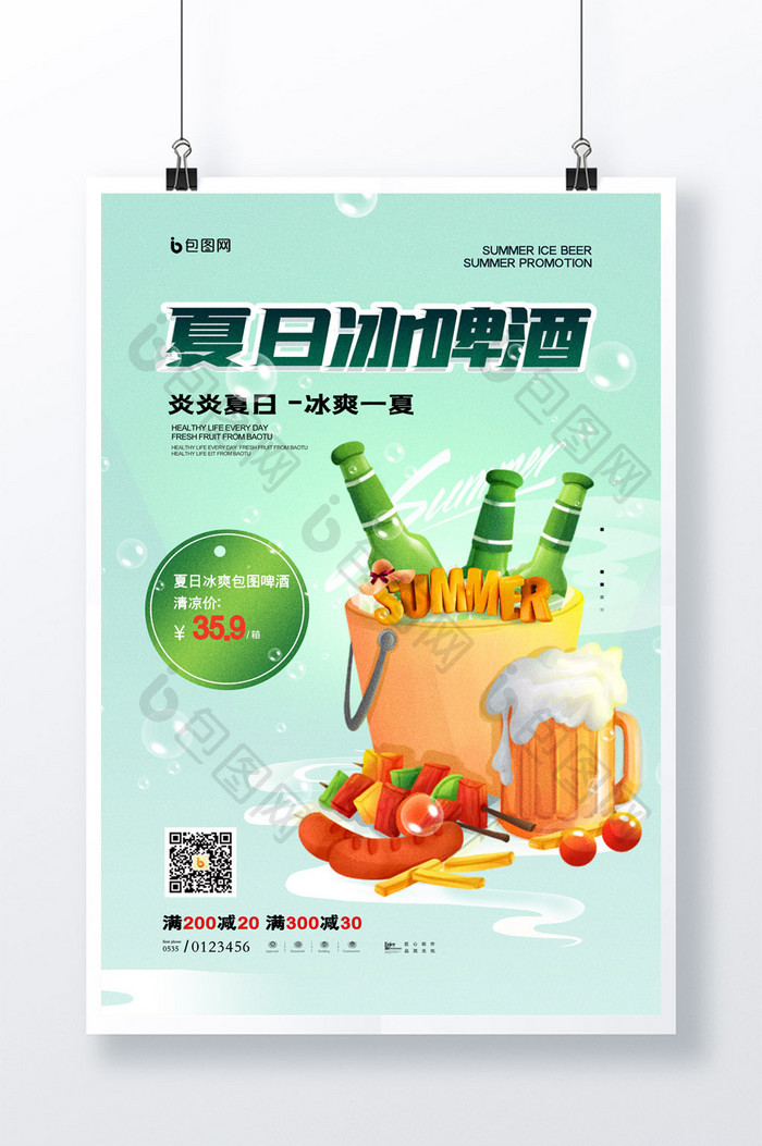 简约夏日冰啤酒烧烤促销夏季活动海报