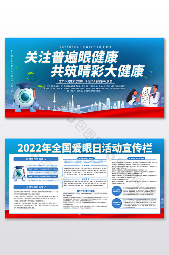 2022全国爱眼日活动展板二件套