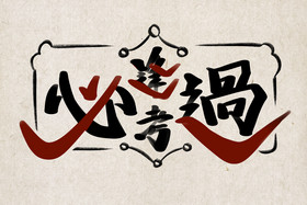 开单符图片-开单符图片模板