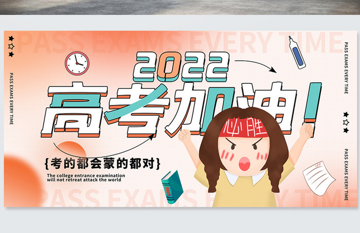 橙色简约2022高考逢考必过宣传海报