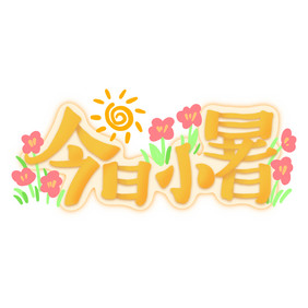 节气今日小暑POP卡通黄色渐变立体艺术字